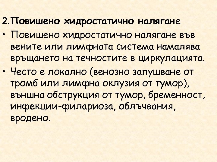 2. Повишено хидростатично налягане • Повишено хидростатично налягане във вените или лимфната система намалява
