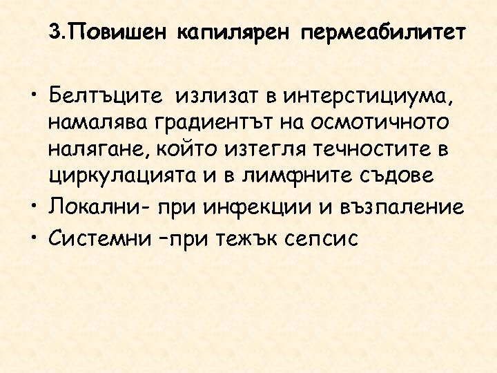 3. Повишен капилярен пермеабилитет • Белтъците излизат в интерстициума, намалява градиентът на осмотичното налягане,