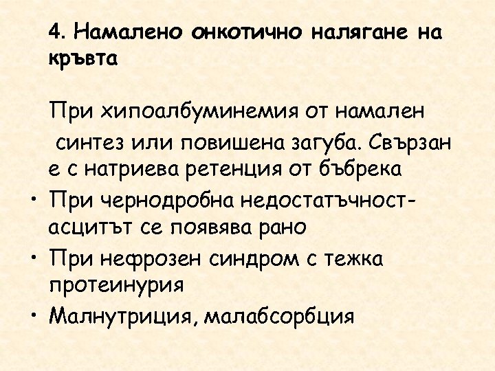 4. Намалено онкотично налягане на кръвта При хипоалбуминемия от намален синтез или повишена загуба.