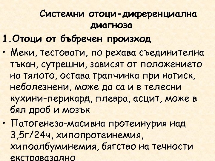 Системни отоци-диференциална диагноза 1. Отоци от бъбречен произход • Меки, тестовати, по рехава съединителна