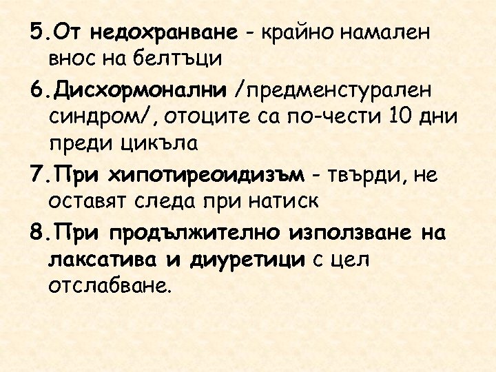 5. От недохранване - крайно намален внос на белтъци 6. Дисхормонални /предменстурален синдром/, отоците