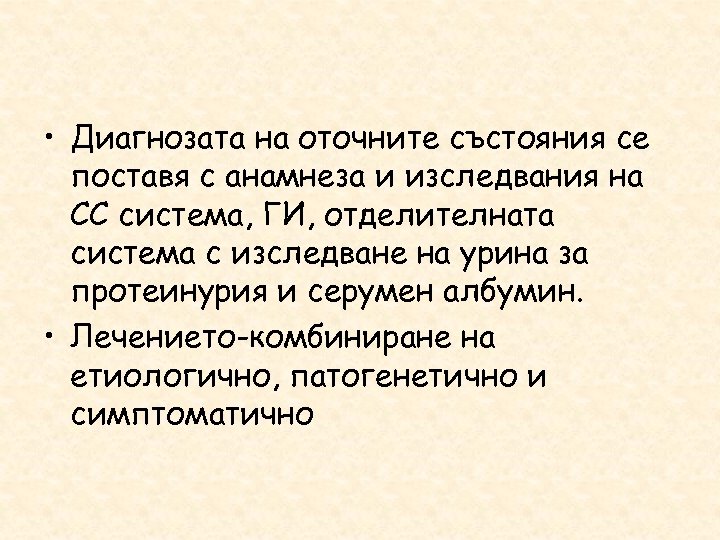  • Диагнозата на оточните състояния се поставя с анамнеза и изследвания на СС