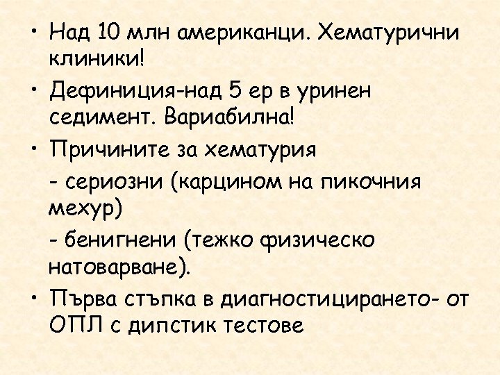  • Над 10 млн американци. Хематурични клиники! • Дефиниция-над 5 ер в уринен
