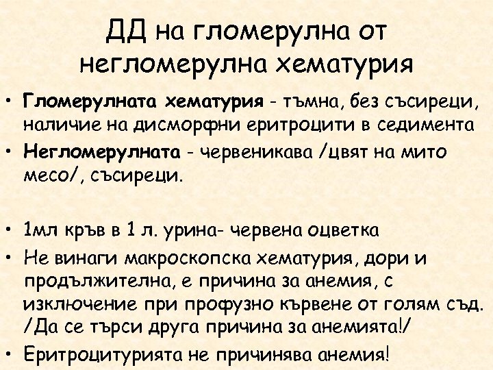 ДД на гломерулна от негломерулна хематурия • Гломерулната хематурия - тъмна, без съсиреци, наличие