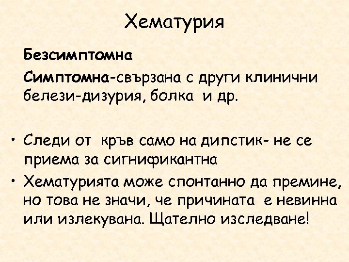 Хематурия Безсимптомна Симптомна-свързана с други клинични белези-дизурия, болка и др. • Следи от кръв