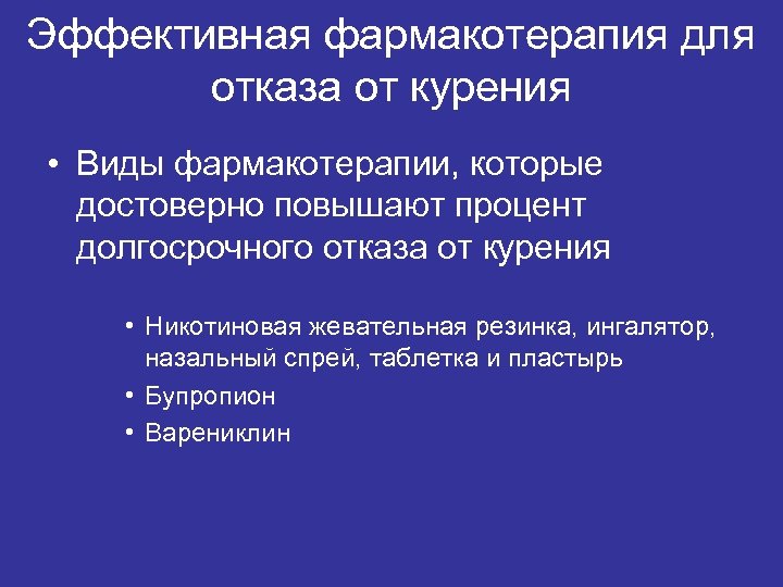 Эффективная фармакотерапия для отказа от курения • Виды фармакотерапии, которые достоверно повышают процент долгосрочного