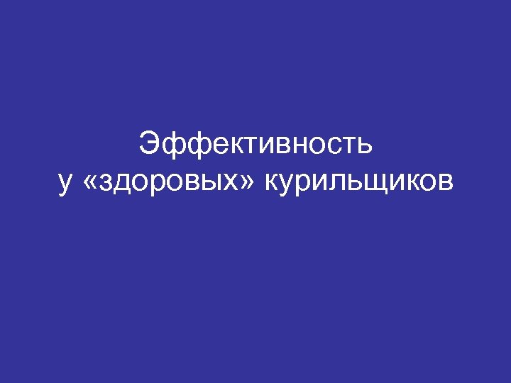 Эффективность у «здоровых» курильщиков 