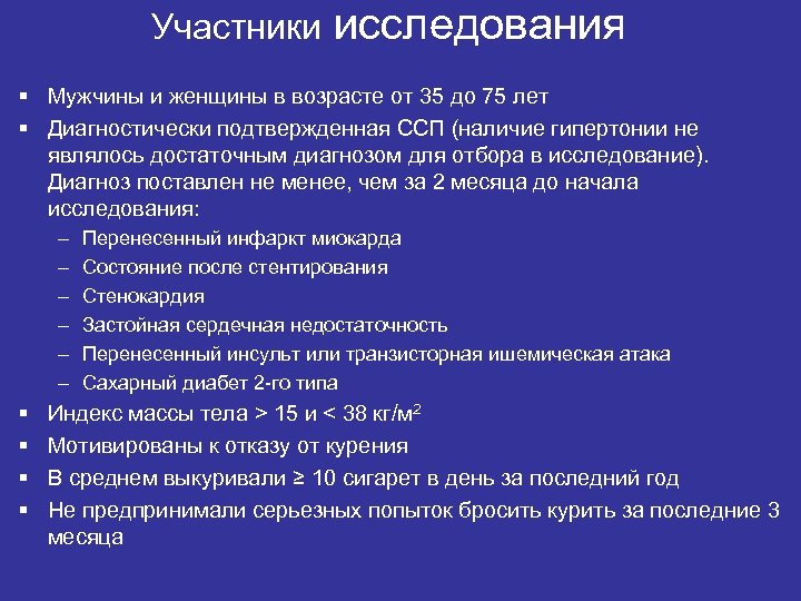 Участники исследования § Мужчины и женщины в возрасте от 35 до 75 лет §
