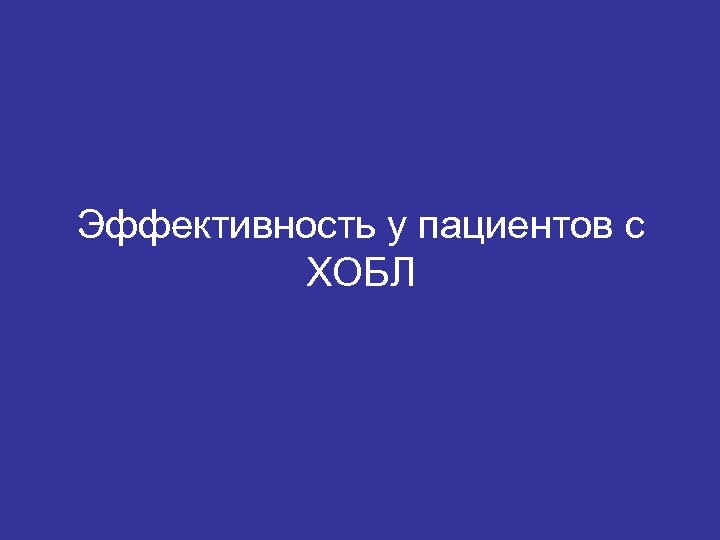 Эффективность у пациентов с ХОБЛ 