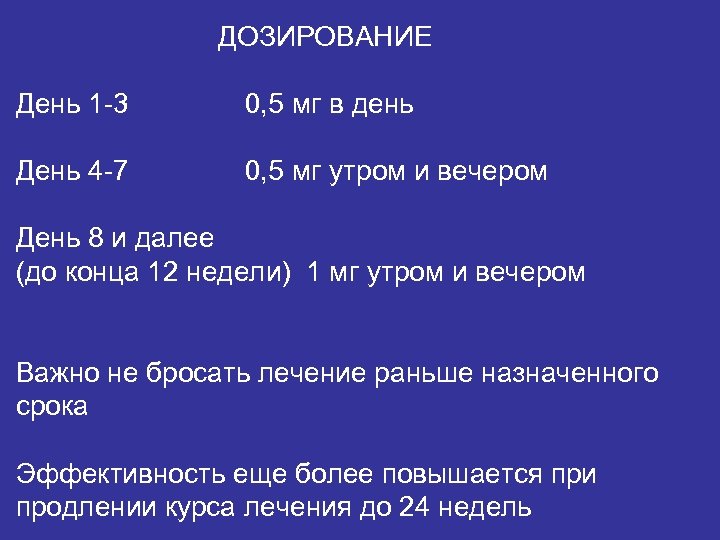ДОЗИРОВАНИЕ День 1 -3 0, 5 мг в день День 4 -7 0, 5