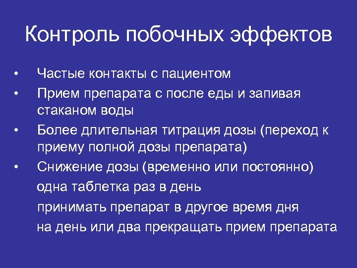 Контроль побочных эффектов • • Частые контакты с пациентом Прием препарата с после еды