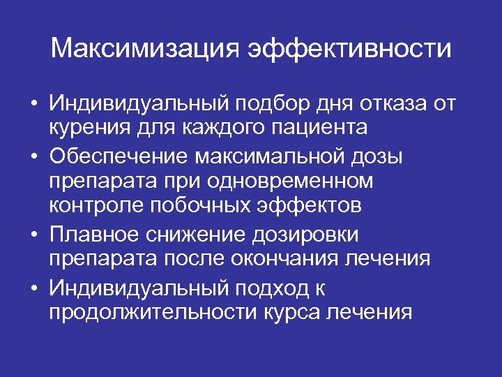Максимизация эффективности • Индивидуальный подбор дня отказа от курения для каждого пациента • Обеспечение