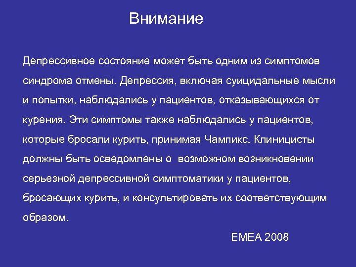 Внимание Депрессивное состояние может быть одним из симптомов синдрома отмены. Депрессия, включая суицидальные мысли