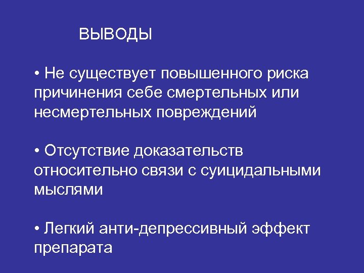 ВЫВОДЫ • Не существует повышенного риска причинения себе смертельных или несмертельных повреждений • Отсутствие