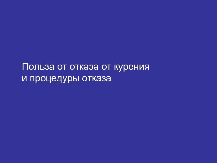 Польза от отказа от курения и процедуры отказа 