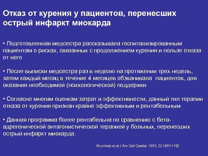 Отказ от курения у пациентов, перенесших острый инфаркт миокарда • Подготовленная медсестра рассказывала госпитализированным