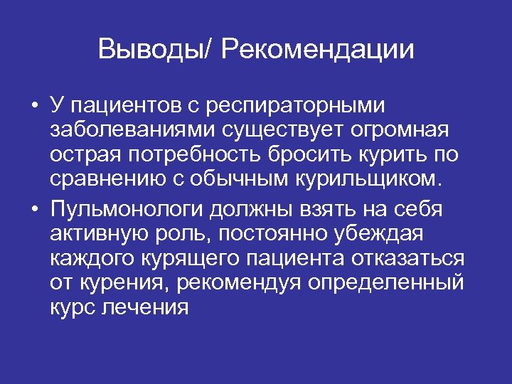 Выводы/ Рекомендации • У пациентов с респираторными заболеваниями существует огромная острая потребность бросить курить