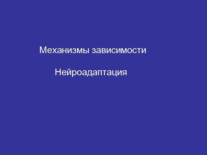 Механизмы зависимости Нейроадаптация 