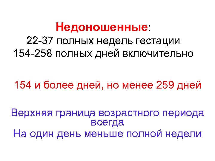 Недоношенные: 22 -37 полных недель гестации 154 -258 полных дней включительно 154 и более