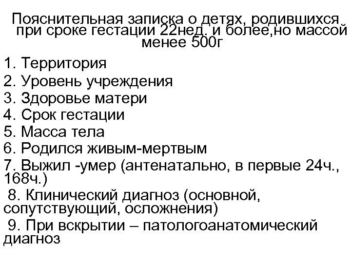 Пояснительная записка о детях, родившихся при сроке гестации 22 нед. и более, но массой