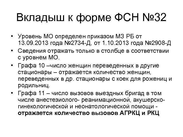 Вкладыш к форме ФСН № 32 • Уровень МО определен приказом МЗ РБ от