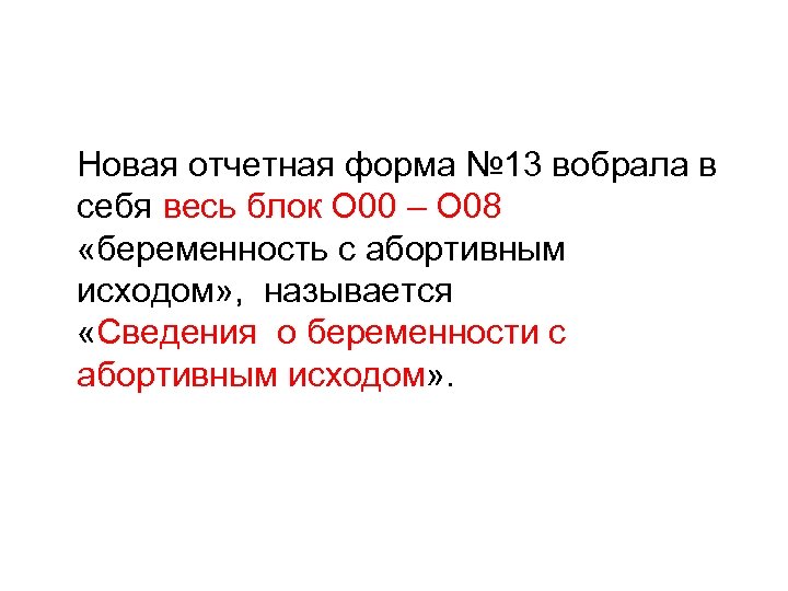 Новая отчетная форма № 13 вобрала в себя весь блок О 00 – О
