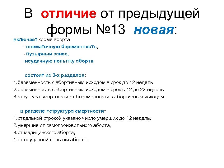 В отличие от предыдущей формы № 13 новая: включает кроме аборта - внематочную беременность,