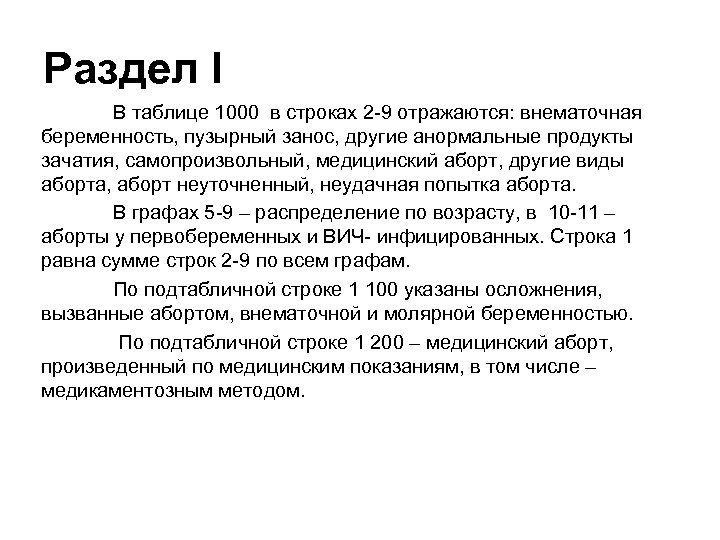 Раздел I В таблице 1000 в строках 2 -9 отражаются: внематочная беременность, пузырный занос,