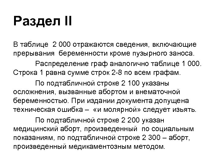 Раздел II В таблице 2 000 отражаются сведения, включающие прерывания беременности кроме пузырного заноса.