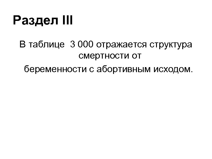 Раздел III В таблице 3 000 отражается структура смертности от беременности с абортивным исходом.