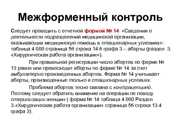 Межформенный контроль Следует проводить с отчетной формой № 14 «Сведения о деятельности подразделений медицинской