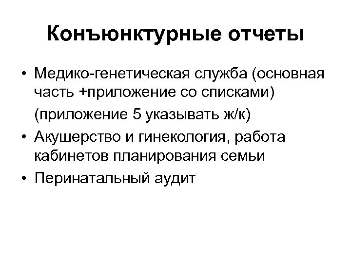 Конъюнктурный. Конъюнктурный отчет в медицине. Конъюнктурный отчет в медицине образец. Конъюнктурный отчет по неонатологии. Конъюнктурный отчет учреждения здравоохранения.