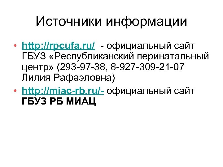 Источники информации • http: //rpcufa. ru/ - официальный сайт ГБУЗ «Республиканский перинатальный центр» (293