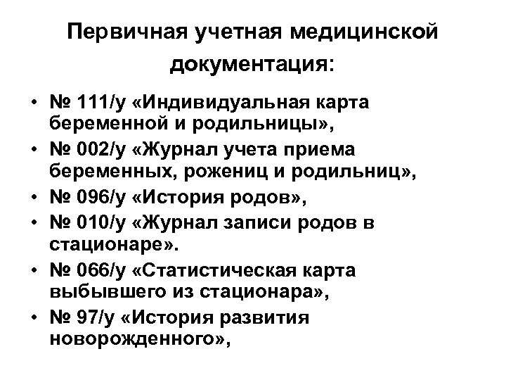 Формы медицинской документации. Первичная медицинская документация. Учетная медицинская документация. Первичная учетная медицинская документация необходима для. Первичные медицинские статистические документы.