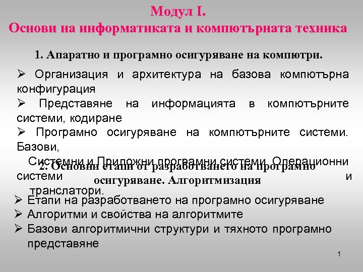 Модул I. Основи на информатиката и компютърната техника 1. Апаратно и програмно осигуряване на