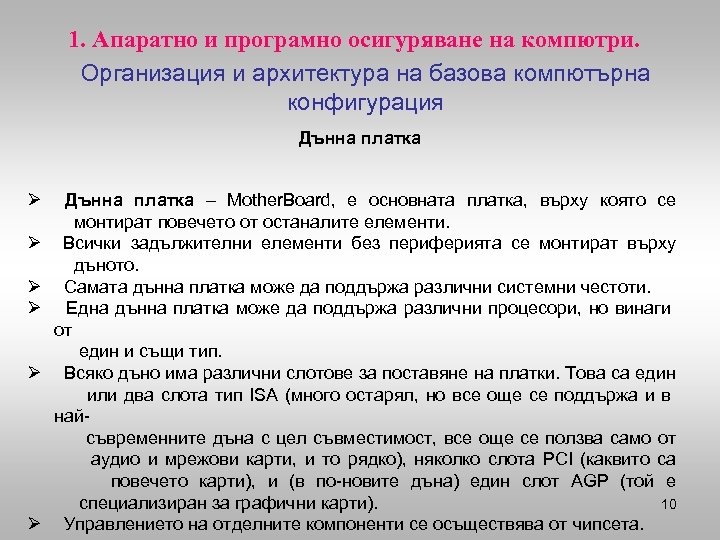 1. Апаратно и програмно осигуряване на компютри. Организация и архитектура на базова компютърна конфигурация