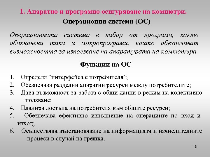 1. Апаратно и програмно осигуряване на компютри. Операционни системи (ОС) Операционната система е набор