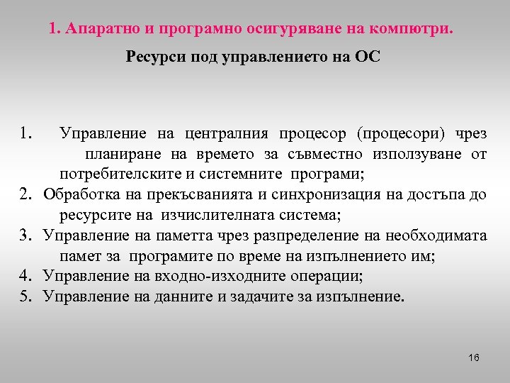 1. Апаратно и програмно осигуряване на компютри. Ресурси под управлението на ОС 1. 2.