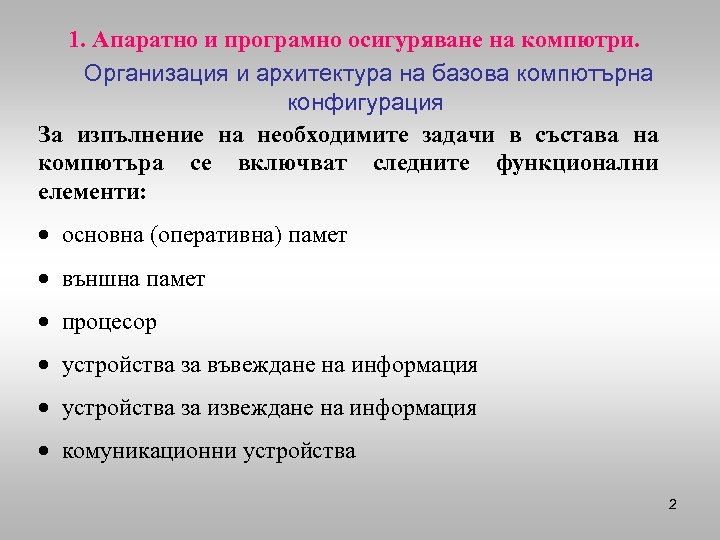 1. Апаратно и програмно осигуряване на компютри. Организация и архитектура на базова компютърна конфигурация