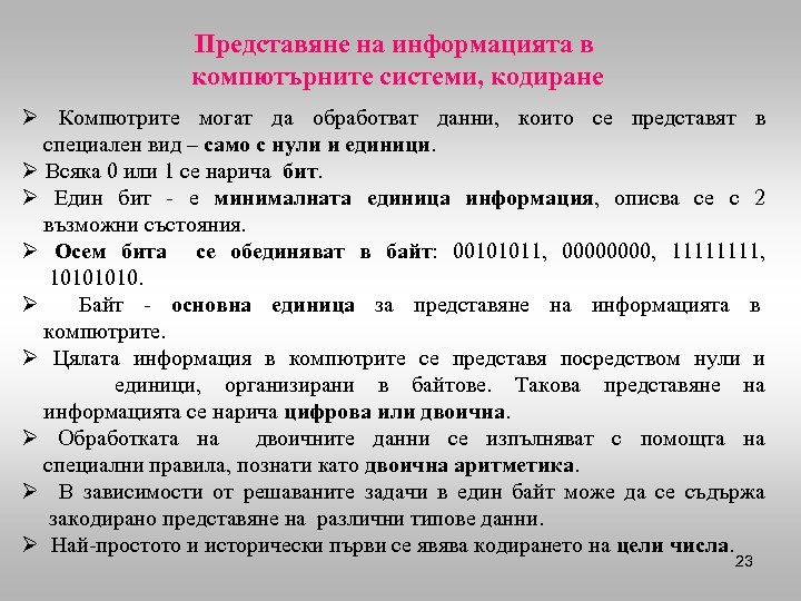 Представяне на информацията в компютърните системи, кодиране Ø Компютрите могат да обработват данни, които