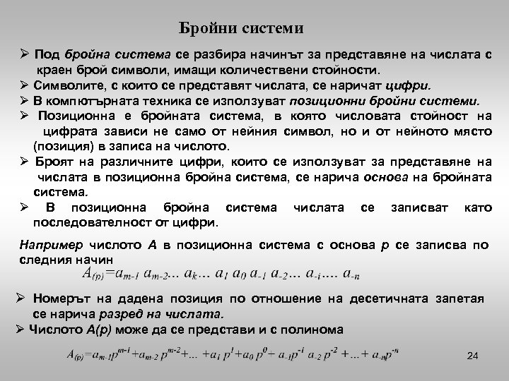 Бройни системи Ø Под бройна система се разбира начинът за представяне на числата с