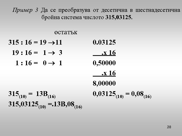 Пример 3 Да се преобразува от десетична в шестнадесетична бройна система числото 315, 03125.