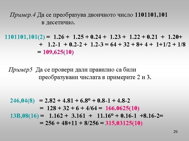 Пример. 4 Да се преобразува двоичното число 1101101, 101 в десетично. 1101101, 101(2) =