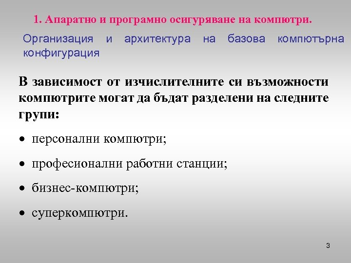 1. Апаратно и програмно осигуряване на компютри. Организация и конфигурация архитектура на базова компютърна