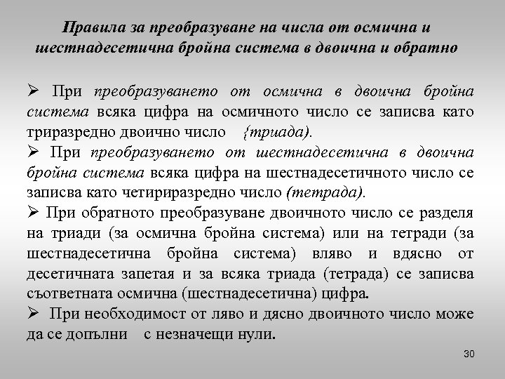 Правила за преобразуване на числа от осмична и шестнадесетична бройна система в двоична и