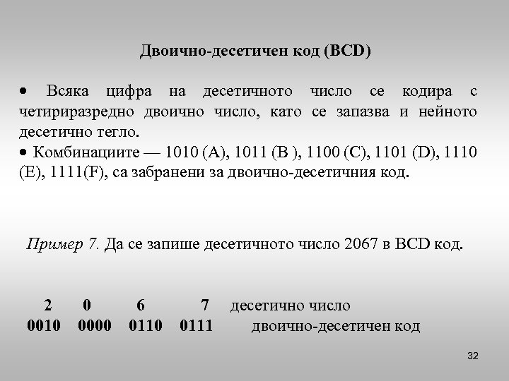 Двоично-десетичен код (BCD) Всяка цифра на десетичното число се кодира с четириразредно двоично число,