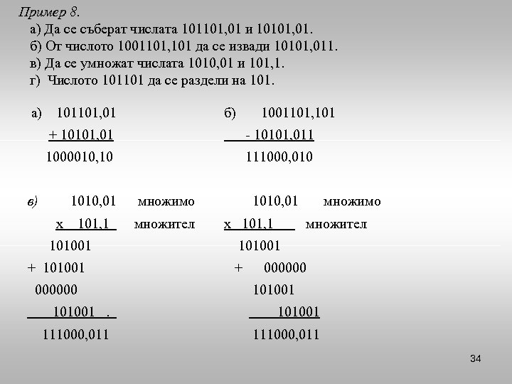 Пример 8. а) Да се съберат числата 101101, 01 и 10101, 01. б) От