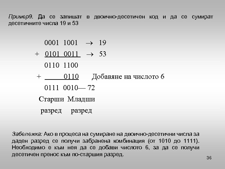 Пример9. Да се запишат в двоично десетичен код и да се сумират десетичните числа