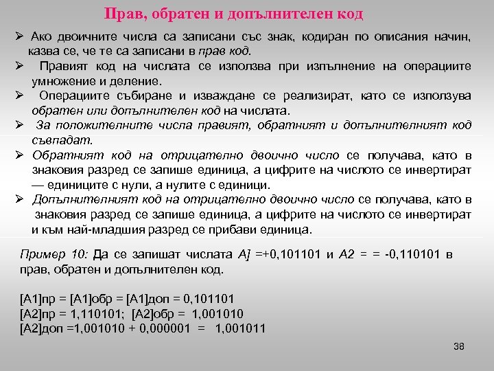 Прав, обратен и допълнителен код Ø Ако двоичните числа са записани със знак, кодиран