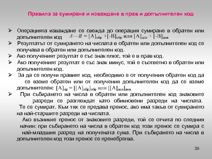 Правила за сумиране и изваждане в прав и допълнителен код Ø Операцията изваждане се